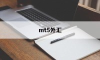 mt5外汇(mt5外汇app安卓版下载)