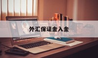 外汇保证金入金(外汇保证金转入是什么)