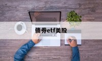 债券etf美股(债券指数etf代码)