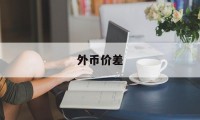 外币价差(兑换外币差价叫什么)