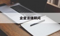 企业法律顾问(企业法律顾问证书)