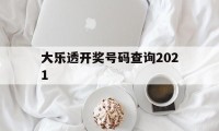 大乐透开奖号码查询2021(大乐透开奖号码查询结果七星彩)