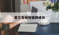 富兰克林坦伯顿成长(富兰克林坦伯顿成长基金)