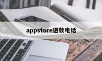 appstore退款电话(苹果appstore付款申请退款联系电话)